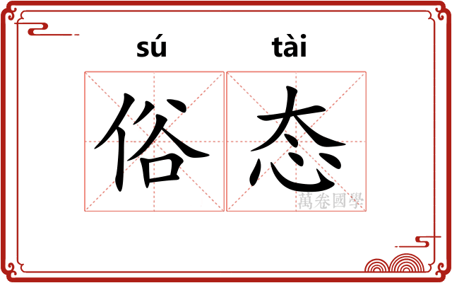 俗态