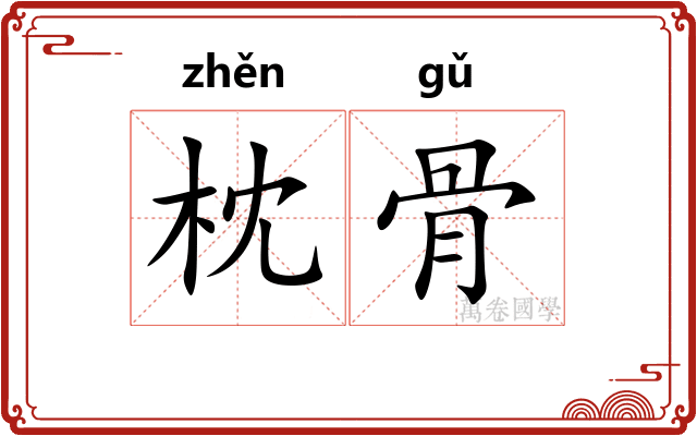 枕骨