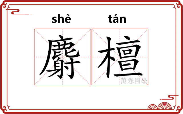 麝檀