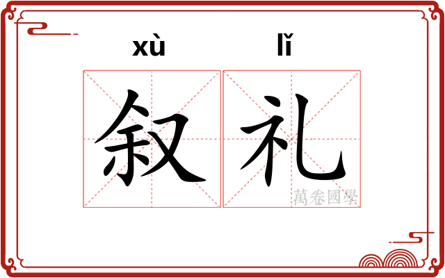 叙礼