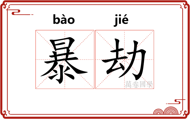 暴劫