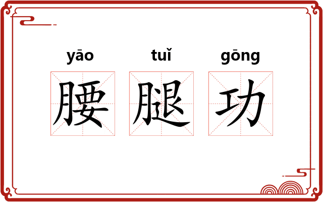 腰腿功