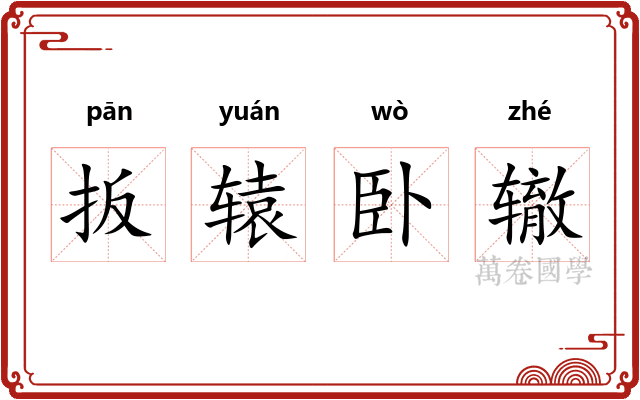 扳辕卧辙