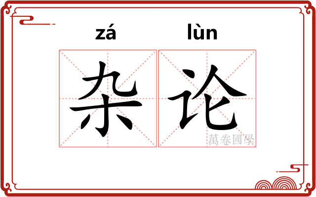 杂论