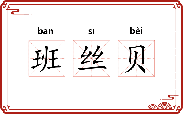 班丝贝