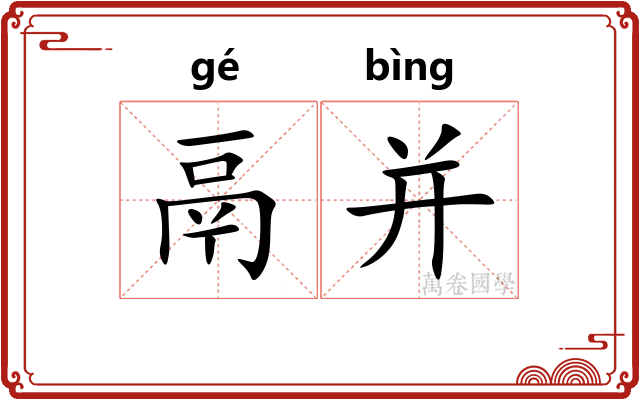 鬲并