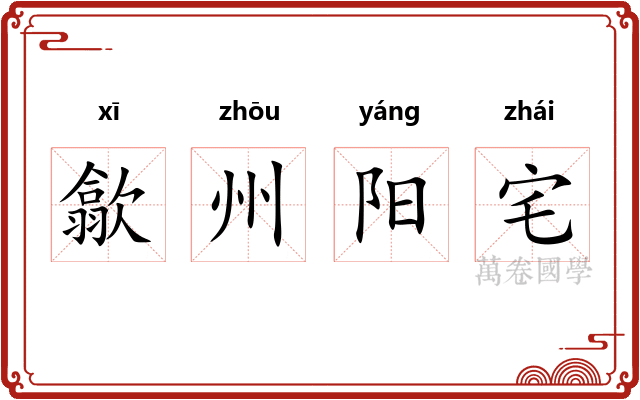 歙州阳宅