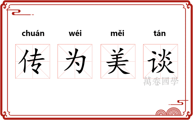 传为美谈