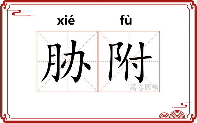 胁附