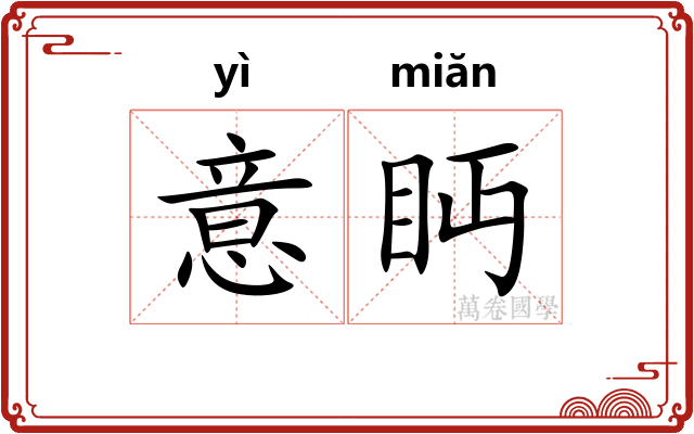 意眄