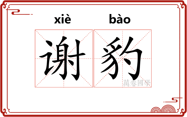谢豹