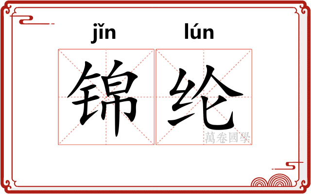 锦纶