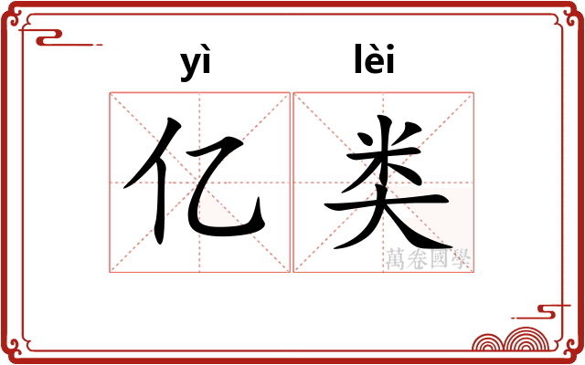 亿类