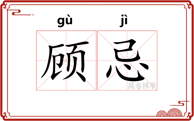 顾忌 顾忌