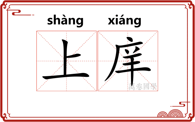 上庠