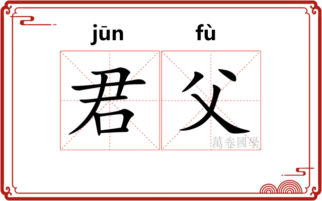 君父