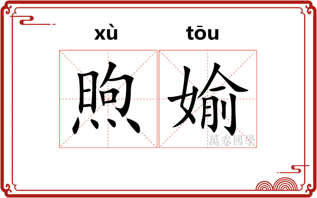 煦媮