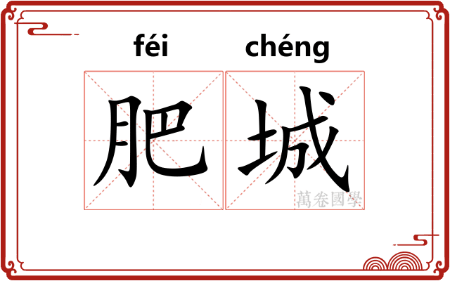 肥城