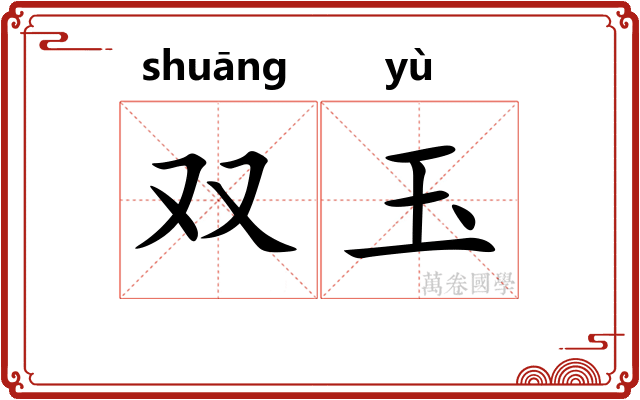 双玉 双玉
