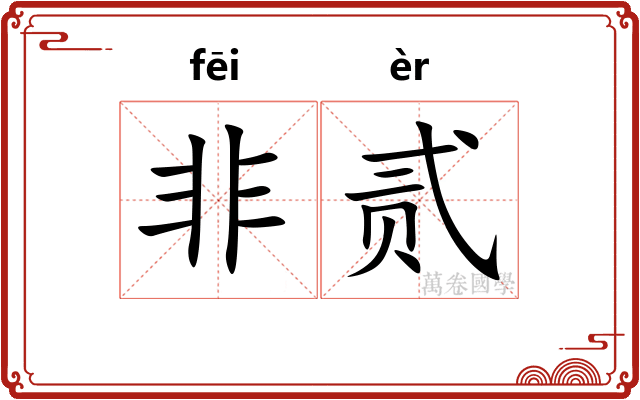 非贰
