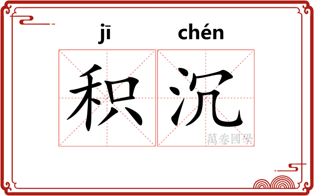 积沉