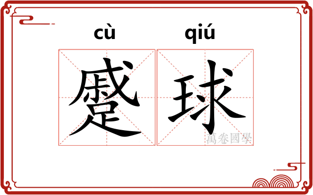 蹙球