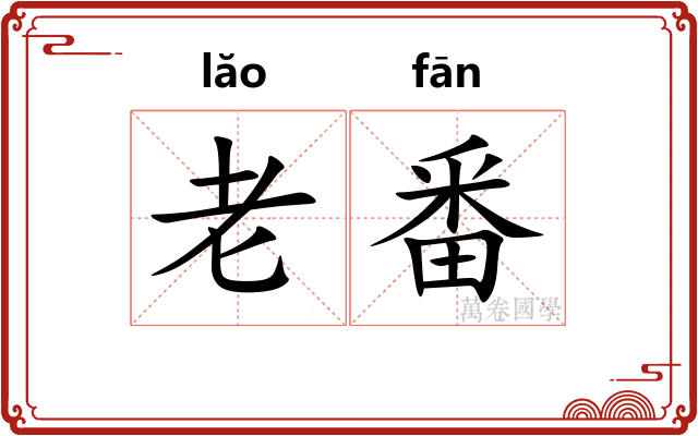 老番 老番