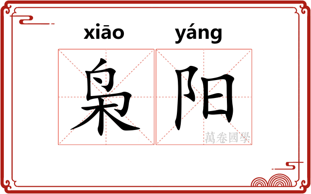 枭阳