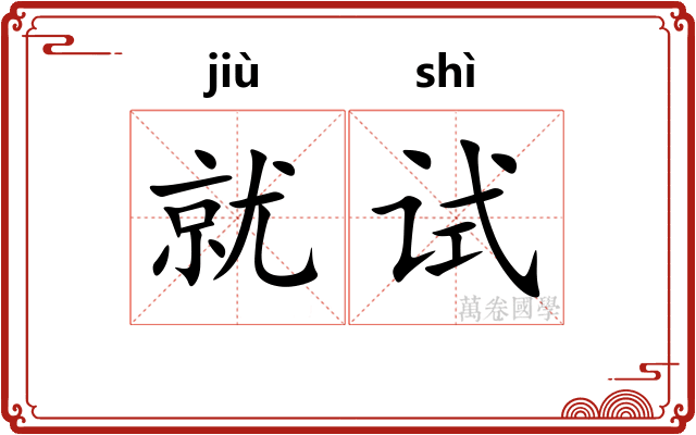 就试