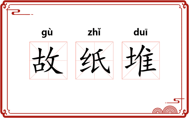 故纸堆
