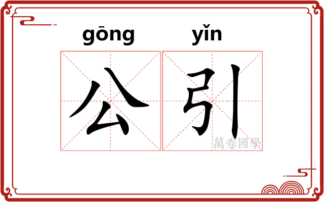 公引