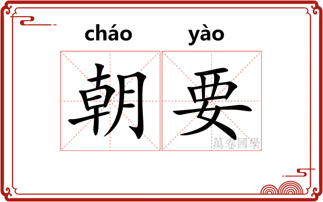 朝要