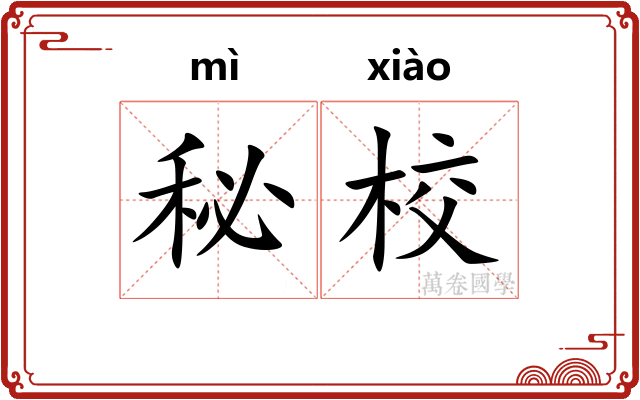 秘校