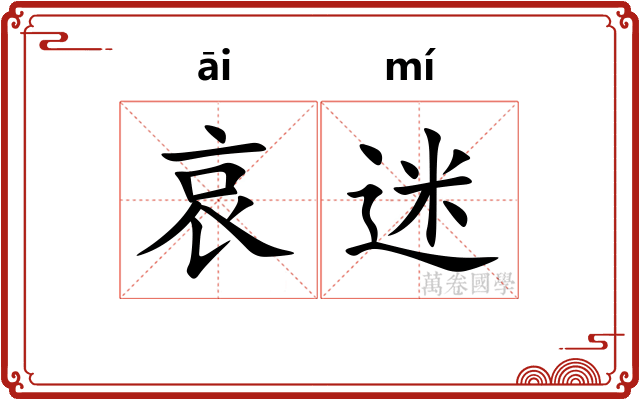 哀迷