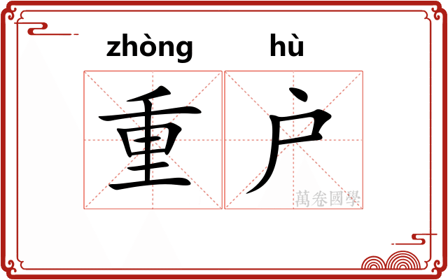 重户