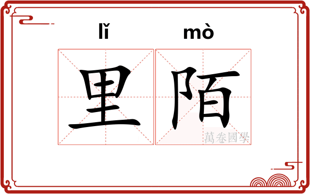 里陌