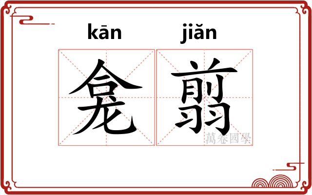 龛翦
