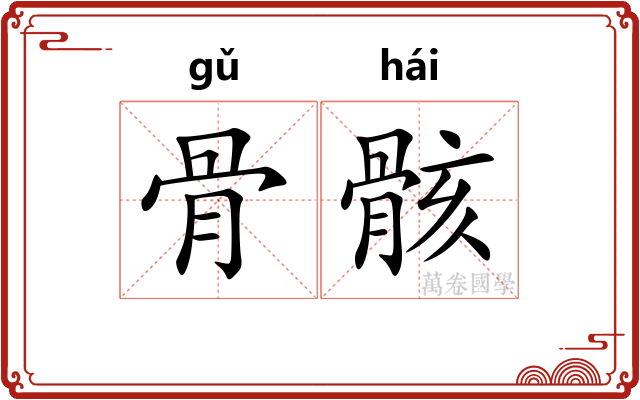 骨骸