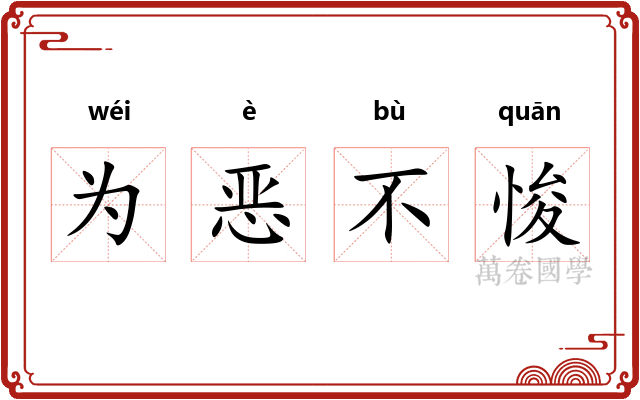 为恶不悛