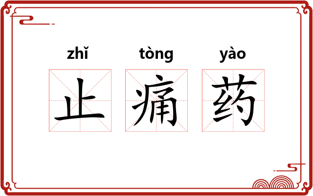 止痛药 止痛药