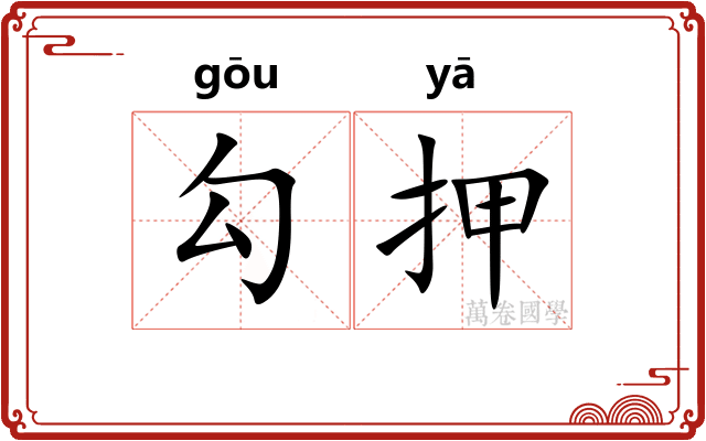 勾押