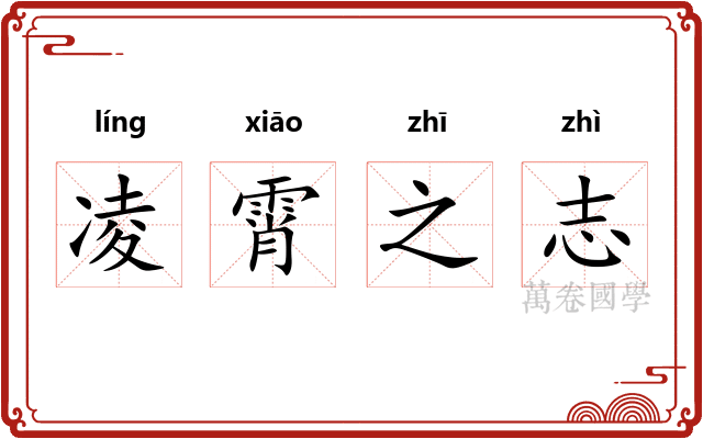 凌霄之志 凌霄之志