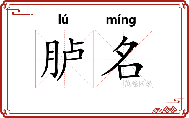 胪名