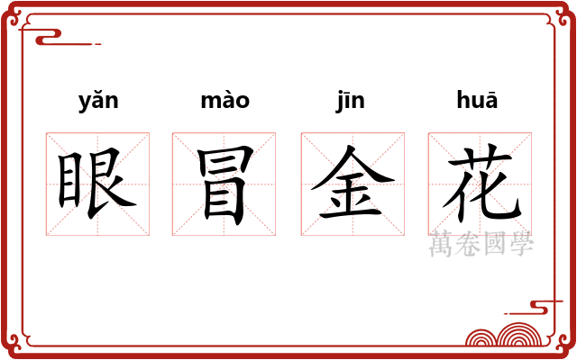 眼冒金花