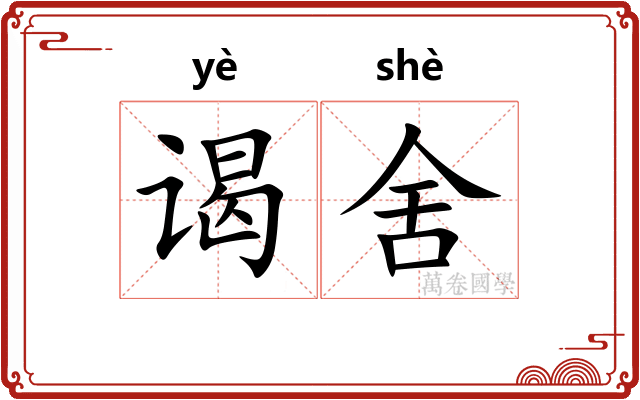 谒舍