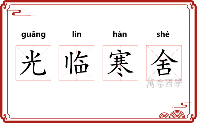光临寒舍
