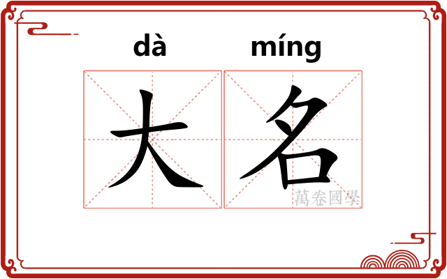 大名