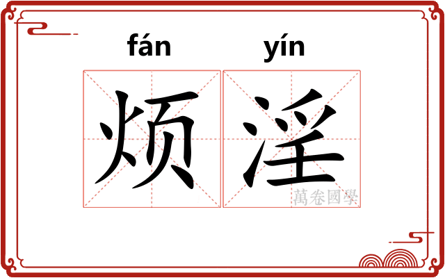 烦淫