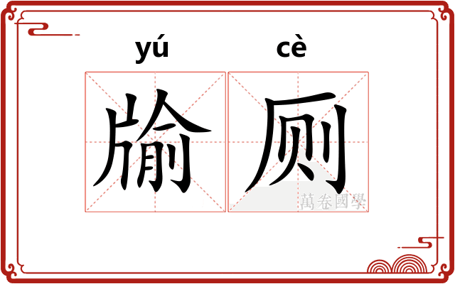 牏厕