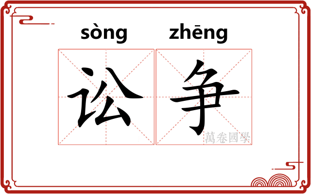 讼争